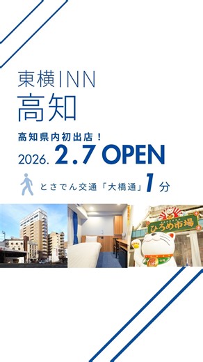 【高知県内初OPEN🎊】2月7日 #東横INN高知 オープン‼このたびの「東横INN高知」のオープンで、 業界初※となる47都道府県すべてに東横INNを出店することになります✨ 東横INN高知は繁華街の中央部で、とさでん交通「#大橋通 」目の前に位置し、近くには高知の食の魅力がつまった「#ひろめ市場 」に、「#高知城 」があり、観光などの基地としてご利用いただけます✨ そんな繁華街や高知城の眺望を楽しんでいただけるよう、最上階に朝食会場を設けて、ビュッフェstyleの「無料元気朝食」をご提供します🍴 ぜひビジネスや観光などさまざまなシーンにてご利用ください✨ #高知 での観光やビジネス・イベントなどの遠征、ちょっとした休憩など、ぜひみなさまのご来店お待ちしております😊 ※日本国内ビジネスホテルチェーンを対象とした自社調べ（2026年2月7日時点） ーーーーーーーーーーーーーーーーーーーー ▼東横INN高知のご予約・詳細は @toyokoinn_official のプロフィールのURL もしくは「New」ハイライトから！ ーーーーーーーーーーーーーーーーーーーー | 東横イン