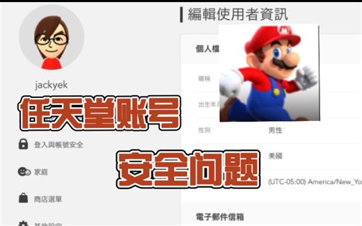 任天堂账号邮箱如何换绑？ 自己账号安全问题如何防备