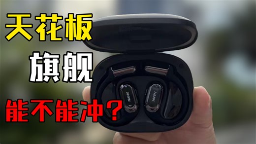 百元旗舰天花板？南卡OE MIX2: AI智能系统，开放式耳机无线运动新潮流!!