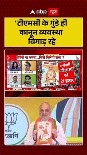 Bengal Election 2026: 'टीएमसी के गुंडे ही कानून व्यवस्था बिगाड़ रहे | BJP Manifesto| Mamta | #shorts