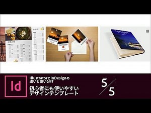 【InDesign入門】IllustratorとInDesignの違いと使い分け 5/5 初心者にも使いやすいデザインテンプレート｜－アドビ公式－