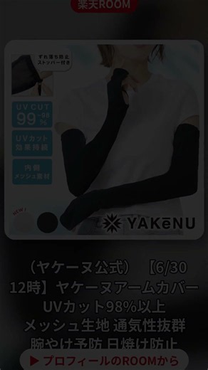 UVカット98%！ヤケーヌアームカバーで紫外線対策 #Shorts