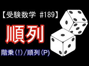 【受験数学#189】順列