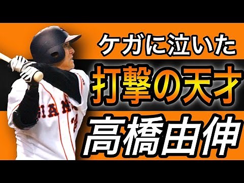 【高橋由伸】美しい弾道のホームラン！天性のバッティング技術！【天才打者】