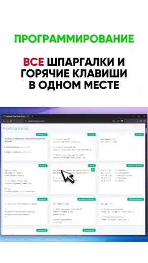 Ресурс особенно полезен для программистов, разработчиков, студентов IT-направлений и всех, кто работает с современными технологиями. Удобный онлайн-справочник, который собирает в одном месте шпаргалки и краткие инструкции по самым популярным языкам программирования, инструментам и сервисам. На платформе представлены такие темы, как Python, JavaScript, Bash, Go, C , HTML, CSS, Docker, Kubernetes, LaTeX, Markdown, SQL, а также работа с редакторами кода (VS Code, Vim, Sublime Text), фреймворками (L
