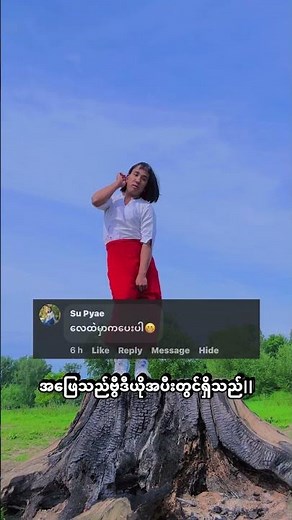 မိချိုအက😁 #funnyvideo #မိချို #funny #comedy #memes