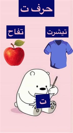 يلا نلعب لعبة حرف التاء بسرعة #colors #اكسبلور #انجليزي #لعبة #تعليم #الرسوم #shorts #كرتون_اطفال