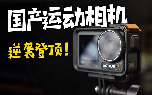 逆袭登基？国产运动相机直道超车，大疆Action 3测评