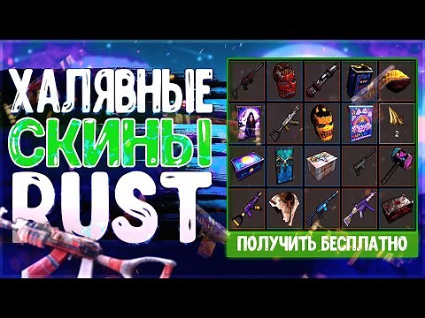 САЙТЫ С ХАЛЯВОЙ РАСТ | БЕСПЛАТНЫЕ СКИНЫ RUST 2023 (ХАЛЯВА РАСТ БЕЗ ДЕПОЗИТА/FREE SKINS RUST)