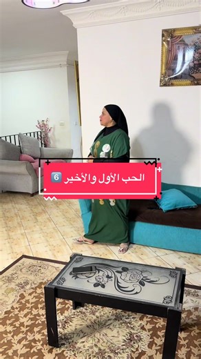 الحب الأول والأخير 6️⃣ | difference between first love and first love