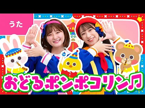 ♪おどるポンポコリン ｰ なんでもかんでも みんな おどりをおどっているよ 〜♪〈振り付き〉【アニメ ちびまる子ちゃん OPテーマ】