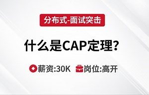 分布式 | 什么是CAP定理？--马士兵Java刷题班_哔哩哔哩_bilibili