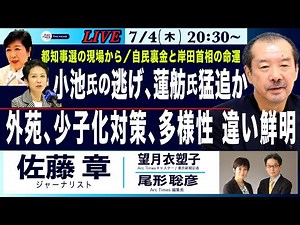 【佐藤章・都知事選、現場から見える最新状況／小池氏の逃げ、蓮舫氏の猛追／外苑、少子化対策、多様性 違い鮮明】ライブ(尾形×望月)7/4(木) 20:30~