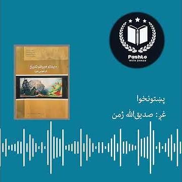 د پښتونخوا کلمې په اړه تاریخي معلومات
