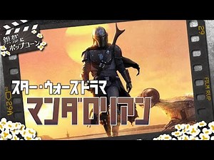 SWドラマ『マンダロリアン』第1話の感想：第121回 銀幕にポップコーン