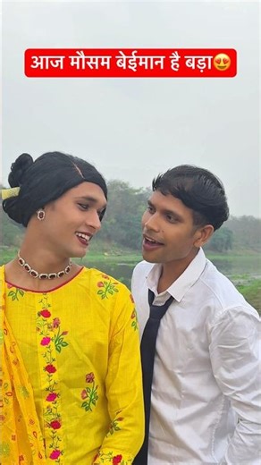 Aaj mausam beimaan hai bada😍 #anandraja #song #comedyshorts #funny #shorts