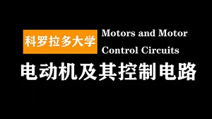 科罗拉多大学：电动机及其控制电路 | Motors and Motor Control Circuits
