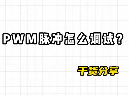 PWM脉冲怎么调试?