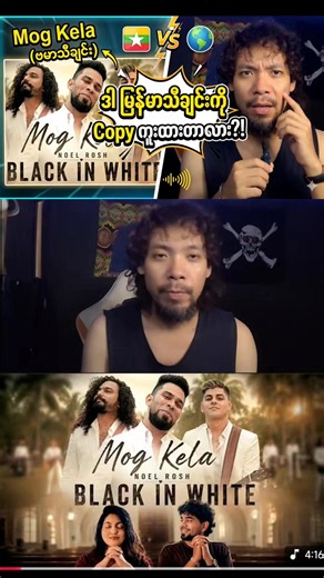 ဒါ မြန်မာသီချင်းကို copy ပြန်လုပပ်ထားတာလား? #ccbarentertainment #mogkela #ဒီသီချင်းလေးကြားရင် #နေမင်းအိမ် #myanmarsong