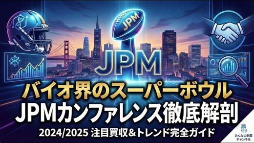 【JPMヘルスケア完全解説】バイオ界のスーパーボウル！？世界最大級のヘルスケア投資シンポジウム「J.P. Morgan ヘルスケア・カンファレンス（JPM）」を改めて徹底解説 | Miki Nonaka-Kinoshita, Ph.D.