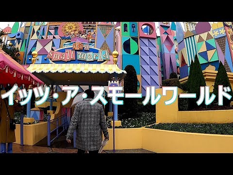 【ディズニーランド】 イッツ・ア・スモールワールド