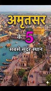 Amritsar Top 5 Scenic Spots | Spiritual Heart of Punjab & Heroic History #shorts