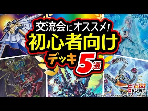 【遊戯王】カードショップ店員が選ぶ！初心者におすすめデッキ５選！/ カードラボ サテライトショップチャンネル