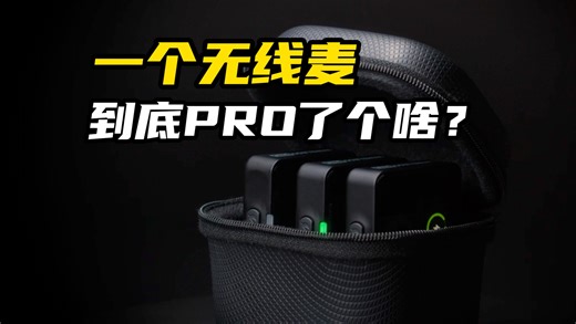罗德！你终于醒了了！rode wireless pro使用体会