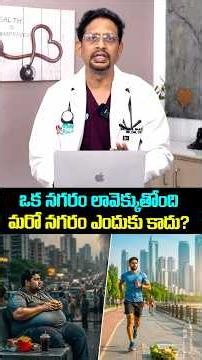 ఒక నగరం లావెక్కుతోంది… మరో నగరం ఎందుకు కాదు? | Why Japan Has Less Obesity Than America