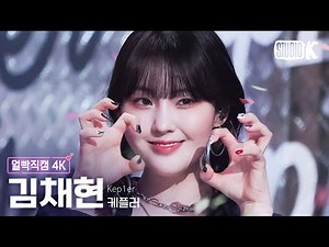 [얼빡직캠 4K] 케플러 김채현 'Giddy'(Kep1er CHAEHYUN Facecam) @뮤직뱅크(Music Bank) 230414
