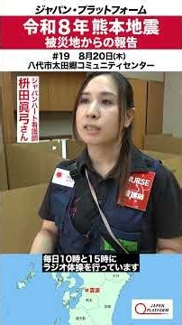 令和8年熊本地震 被災地からの報告 No.19／ジャパン・プラットフォーム#熊本地震 #熊本 #災害支援 #被災者支援 #ngo