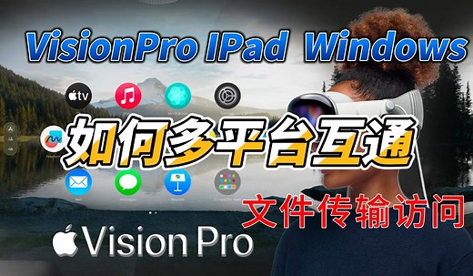 VisionPro、Mac、IPad、如何连接Windows 文件互传