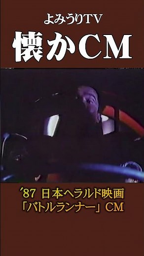 【懐かCM】日本ヘラルド映画「バトルランナー」’87 #懐かしいcm #懐かしのcm #昭和 #trailer