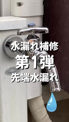 水漏れ補修方法：蛇口先端からの水漏れを簡単に解決！