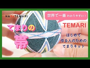 【てまり】てまりの帯の作り方／はじめて作る人のためのてまりキット by ハレてまり