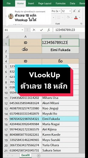 Replying to @ujinndiary วิธีใช้ VLookUp ค้นหาข้อมูล #Excel #ExcelX #VlookUp #สูตรexcelทํางาน