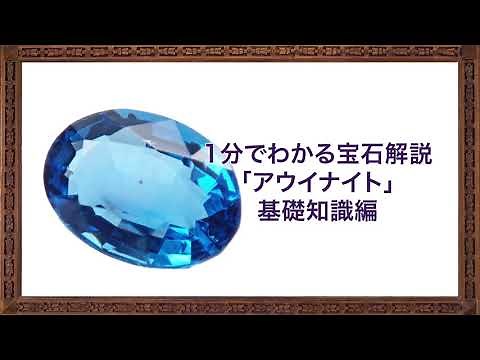 1分でわかる宝石解説「アウイナイト」基礎知識編