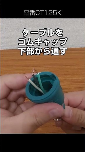 【防水プラグで外でも安心】ゴムキャップ／CT125K コンセントプラグ取付方法 圧着端子あり 株式会社GOODGOODS グッド・グッズ
