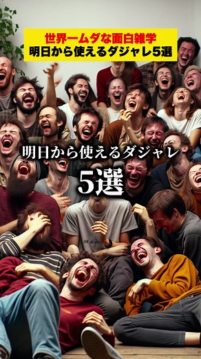 明日から使えるダジャレ5選!!【世界一ムダな面白雑学】#雑学 #豆知識