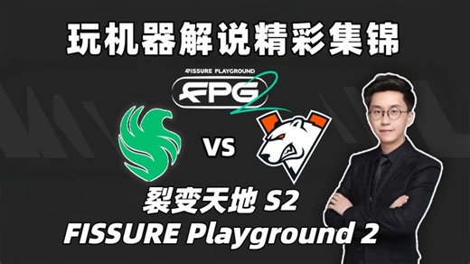 【玩机器】Falcons vs VP 裂变天地 S2 FISSURE解说精彩集锦 FISSURE Playground S2