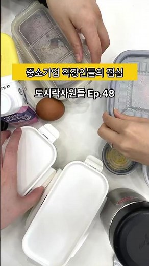 48일차에 드디어 배달 등장 I 도시락 사원들 변화 시작?!🍱