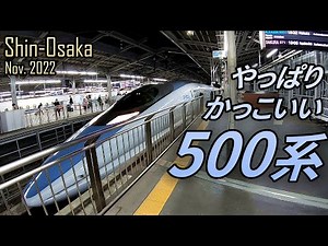 It's still cool Shinkansen 500 Series! JR Shin-Osaka Station in Nov. 2022