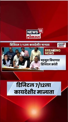 Digital 7/12 News | महसूल विभागात डिजिटल क्रांती! 'डिजिटल सातबारा'ला अखेर कायदेशीर मान्यता