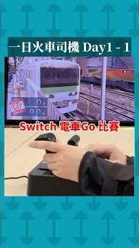 一日火車司機Day1-1 Switch電車Go遊戲比賽｜第四屆大轉盃｜【仰哥Vlog】