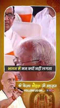 भजन में मन क्यों नहीं लगता | Vijay Kaushal Ji Maharaj
