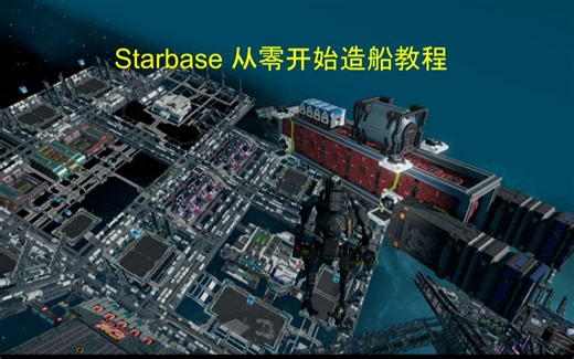 【教程】Starbase 从零开始造船