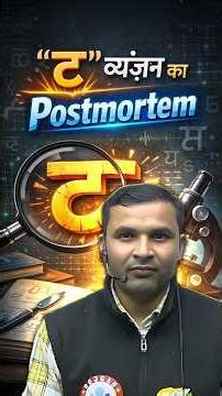 "ट" व्यंजन का Postmortem l Hindi Stenographer l Shorthand