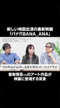 Shingo Katori's artwork is being turned into a film. New film from Atarashii Chizu: "BANA_ANA" #A...
