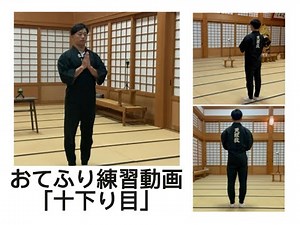 おてふり練習動画「十下り目」Hino 10