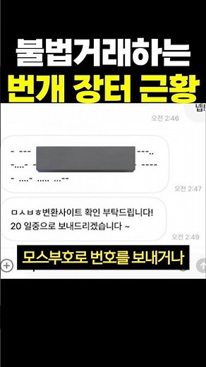 불법거래하는 거 같다는 번개 장터